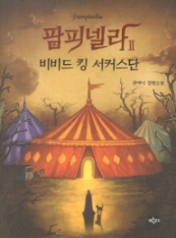 팜피넬라 2 - 비비드킹서커스단